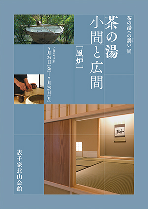 「茶の湯～小間と広間～（風炉）」