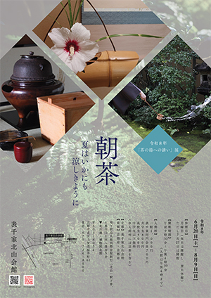 次回の展示｜常設展・特別展｜表千家北山会館