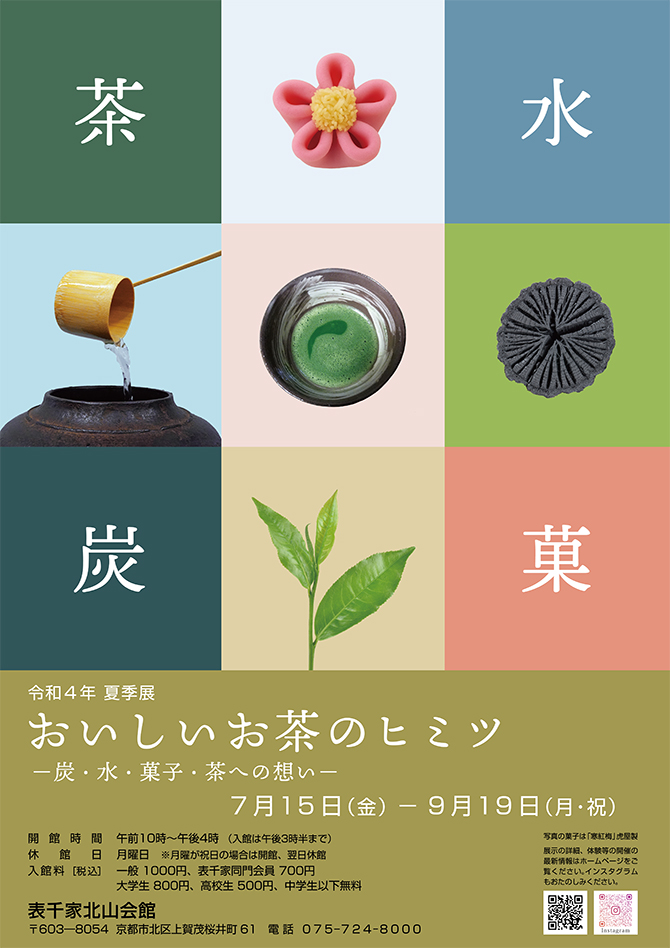 「おいしいお茶のヒミツ －炭・水・菓子・茶への想い－」