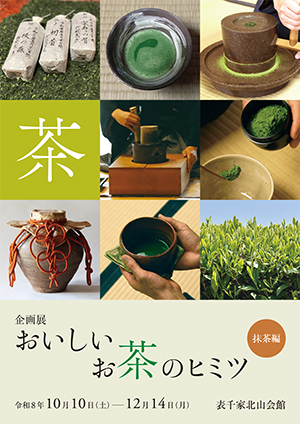 ｢おいしいお茶のヒミツ　抹茶編」