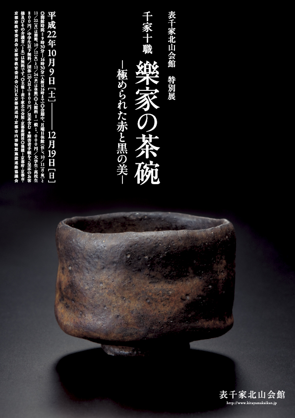 「千家十職 樂家の茶碗 -極められた赤と黒の美-」
