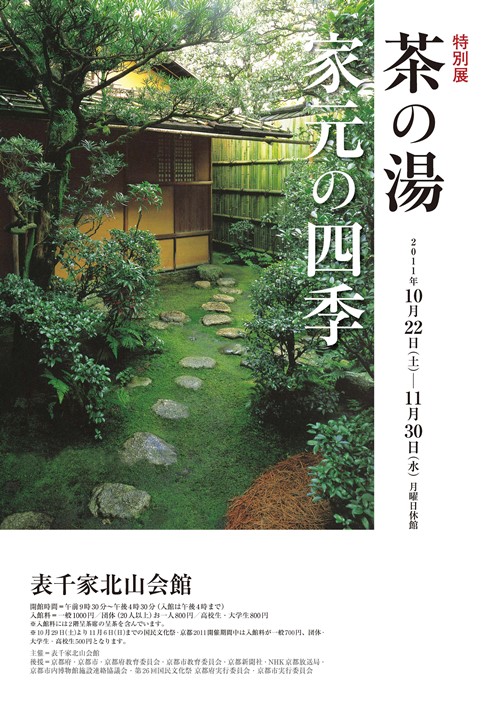 「茶の湯　家元の四季」