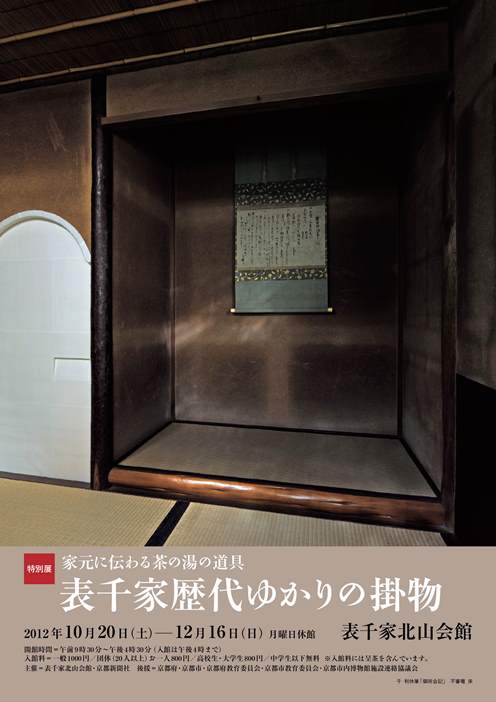 家元に伝わる茶の湯の道具 表千家歴代ゆかりの掛物
