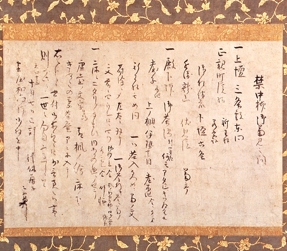千利休筆 御所会記