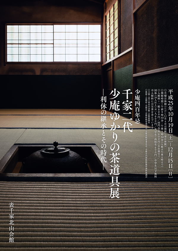 少庵四百年忌 千家二代 少庵ゆかりの茶道具展 -利休の継承とその時代-