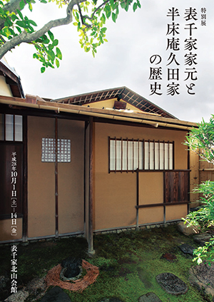 ｢表千家家元と半床庵久田家の歴史」