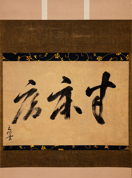 元伯宗旦筆　半床庵 庵号