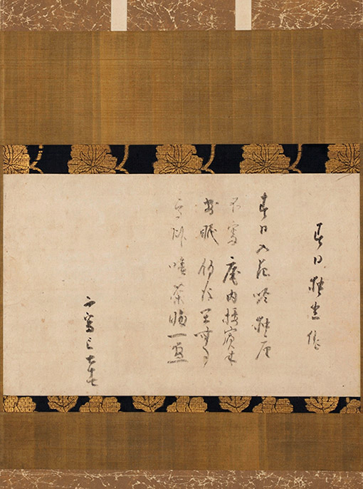 元伯宗旦筆　不審菴ノ詩
