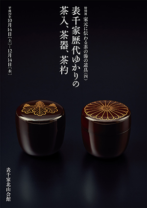 「家元に伝わる茶の湯の道具(四)表千家歴代ゆかりの茶入、茶器、茶杓」