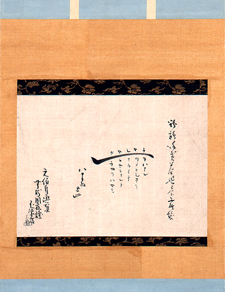 元伯宗旦筆　茶杓画賛