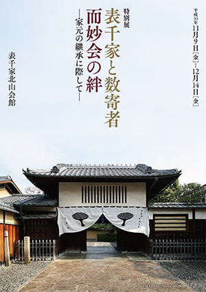 ｢表千家と数寄者　而妙会の絆　―家元の継承に際して―」