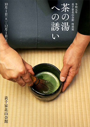 「茶の湯への誘い」