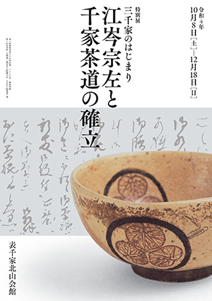 ｢三千家のはじまり 江岑宗左と千家茶道の確立」