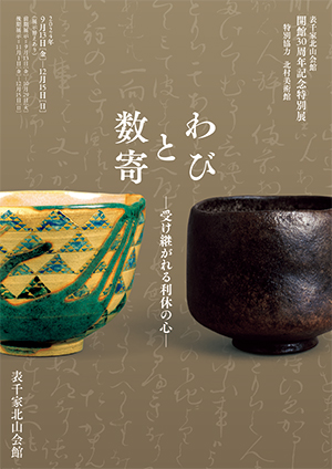 ｢わびと数寄―受け継がれる利休の心―」