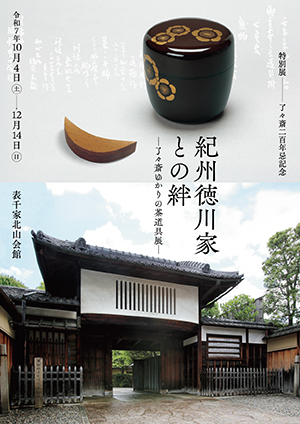 「紀州徳川家との絆―了々斎ゆかりの茶道具展―｣