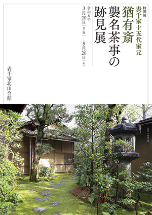 現在の展示｜常設展・特別展｜表千家北山会館