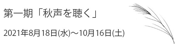第一期「秋声を聴く」