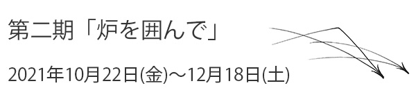 第二期「炉を囲んで」