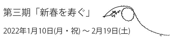 第三期「新春を寿ぐ」