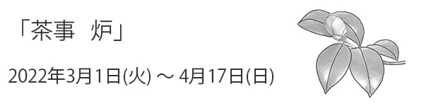 「茶事　炉」