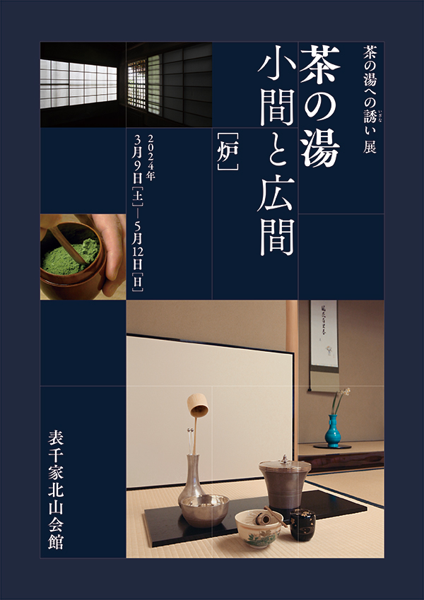 「茶の湯～小間と広間～（炉）」