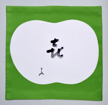 喜寿祝い服紗 即中斎筆 喜ノ字 友湖作