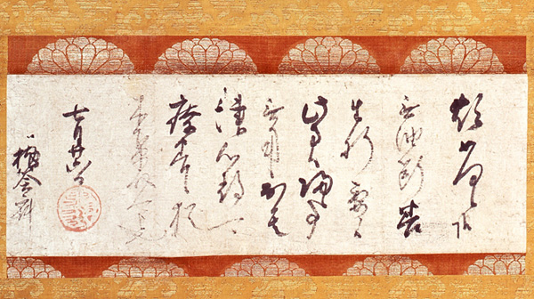 豊臣秀吉朱印状　千利休宛