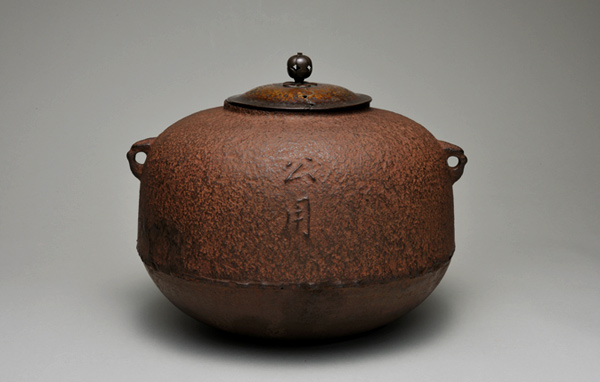 少庵好 丸釜 公用 少庵寄附文字入 与次郎作