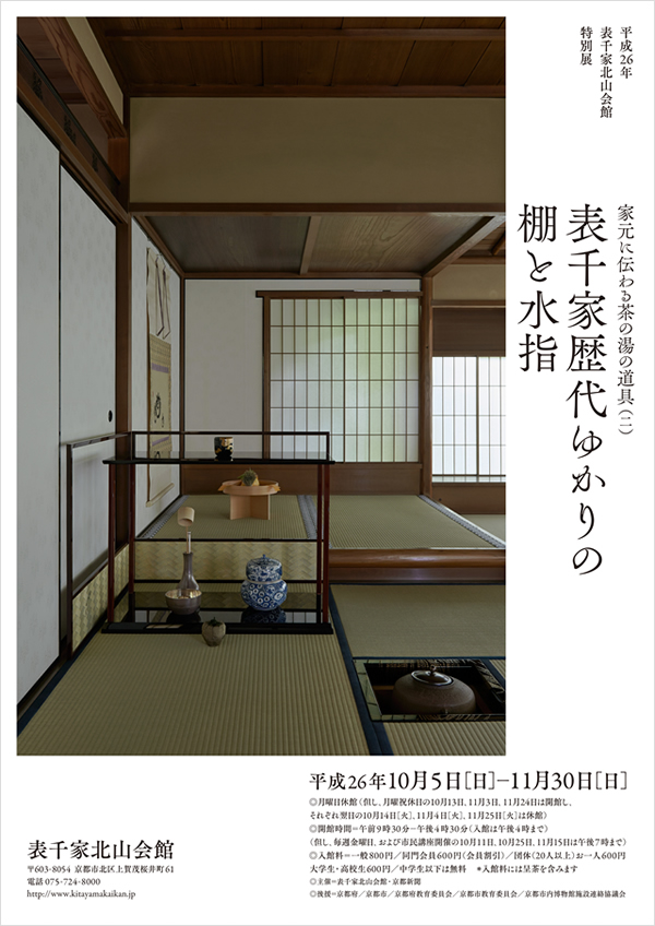 「家元に伝わる茶の湯の道具(二) 表千家歴代ゆかりの棚と水指」