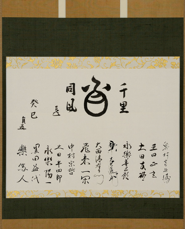 而妙斎筆 玉絵賛「千里同風」<br>猶有斎筆「癸巳」　十職寄書き