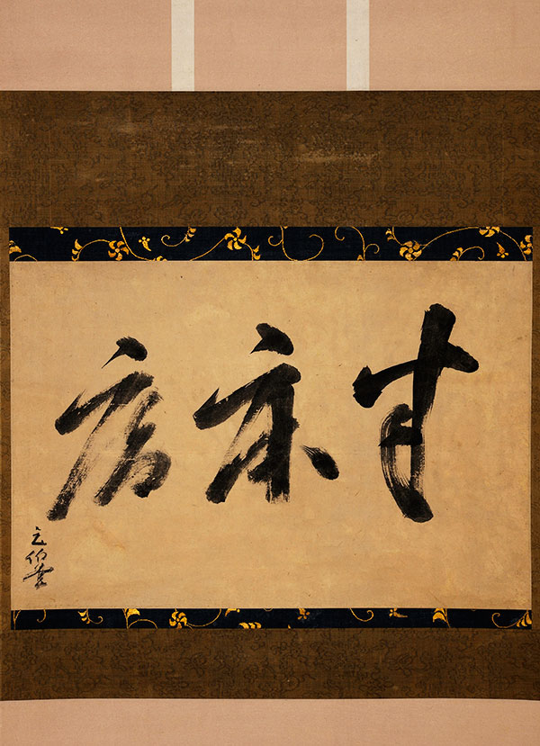 元伯宗旦筆 半床庵 庵号