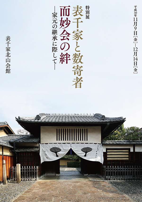 「表千家と数寄者　而妙会の絆　―家元の継承に際して―」