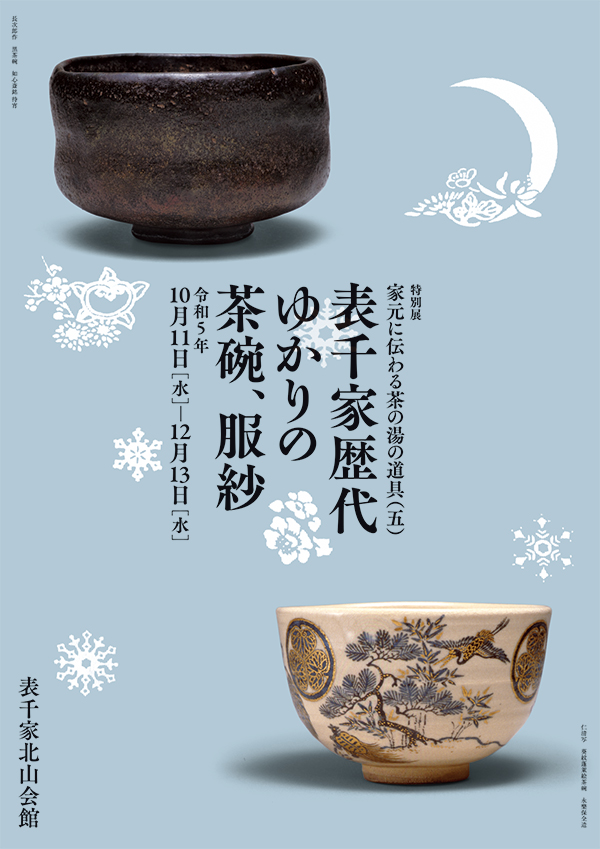 「家元に伝わる茶の湯の道具(五)表千家歴代ゆかりの茶碗、服紗」