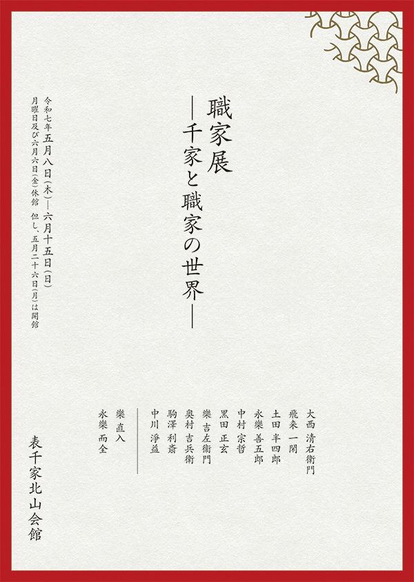 職家展 ―千家と職家の世界―」｜2025年以降｜これまでの展示｜表千家