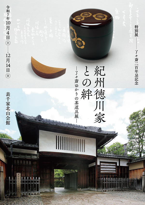 「紀州徳川家との絆―了々斎ゆかりの茶道具展―｣