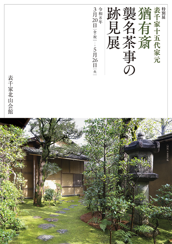 【図録】茶道特別展　豊公・利休をめぐる　桃山の茶人たち　昭和58年　年表 O 特別展 新・桃山の茶陶 ｜根津美術館 - Nezu Museum -