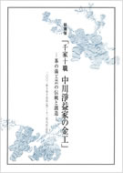 千家十職　中川淨益家の金工