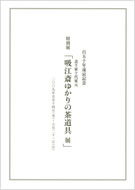 百五十年遠忌記念　吸江斎ゆかりの茶道具展