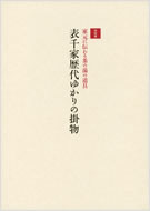 家元に伝わる茶の湯の道具　表千家歴代ゆかりの掛物