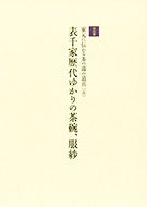家元に伝わる茶の湯の道具（五） 表千家歴代ゆかりの茶碗、服紗