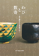 わびと数寄―受け継がれる利休の心―