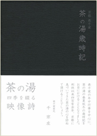 茶の湯歳時記　日本語版