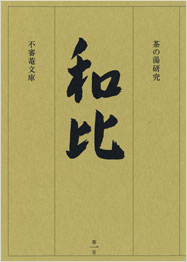 茶の湯研究 和比 第１号