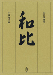 茶の湯研究 和比 第４号