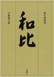 茶の湯研究 和比 第５号