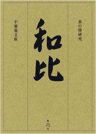 茶の湯研究 和比 第６号