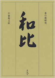 茶の湯研究 和比 第９号