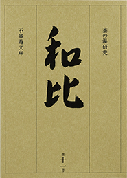 茶の湯研究 和比 第１１号