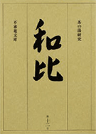 茶の湯研究 和比 第１２号