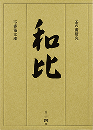 茶の湯研究 和比 第１４号